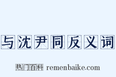 与沈尹同反义词是什么意思的图片